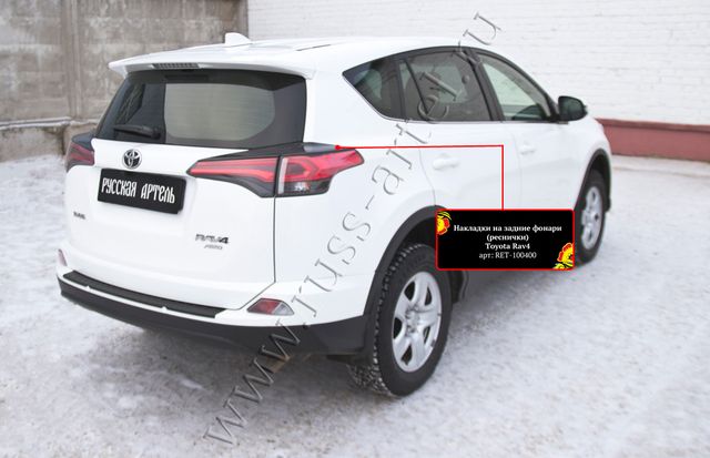 Накладки Русская Артель на задние фонари (реснички) для Toyota RAV4 IV 2015-2019. Артикул RET-100400