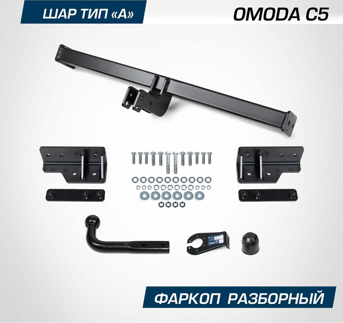 Фаркоп Berg для Omoda C5 2022-2026. Артикул F.4511.001