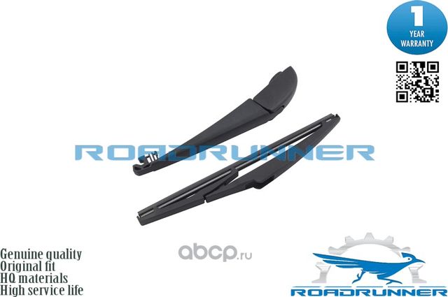 RR-250-R-2 Щетка стеклоочистителя задняя с рычагом 250 мм (Roadrunner) Roadrunner. Артикул RR250R2