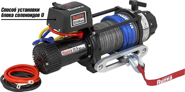 Лебёдка электрическая 12V Runva 12500 lbs 5670 кг MAX (влагозащищенная) синтетический трос. Артикул EWB12500MAXSSR