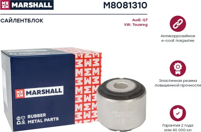 Сайлентблок VAG: Q7 06-, Touareg 02- () | зад | (Marshall). Артикул M8081310
