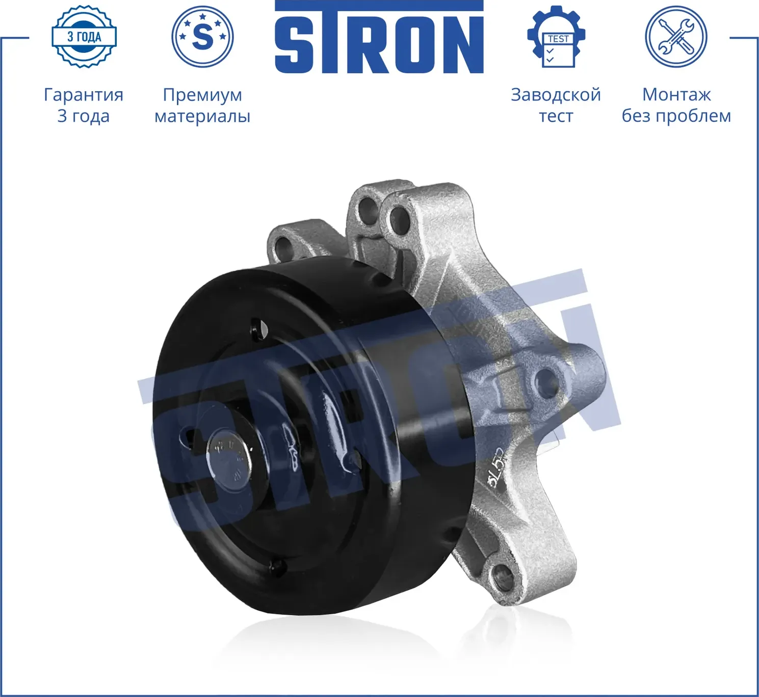 Помпа водяная (Гарантия 3 года. Монтаж без проблем) (Stron) Stron. Артикул STP0036
