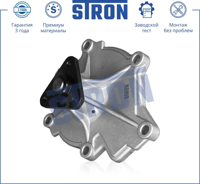 Помпа водяная (Гарантия 3 года. Монтаж без проблем) (Stron) Stron. Артикул STP0065