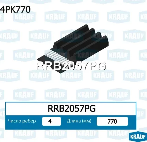 Ремень ручейковый Krauf. Артикул RRB2057PG