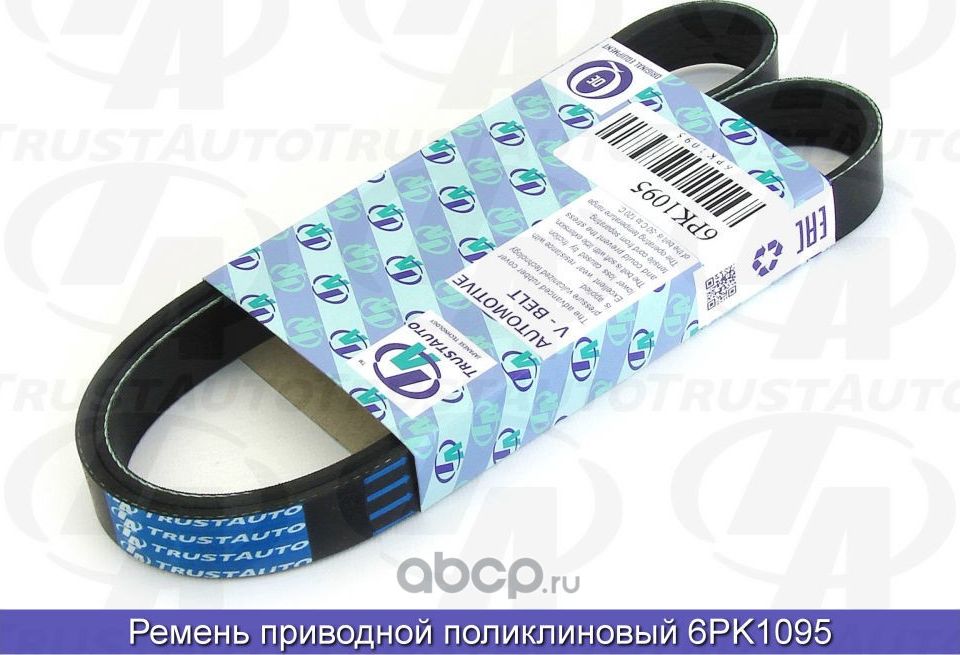 Ремень поликлиновый (TA), (Trustauto). Артикул 6PK1095