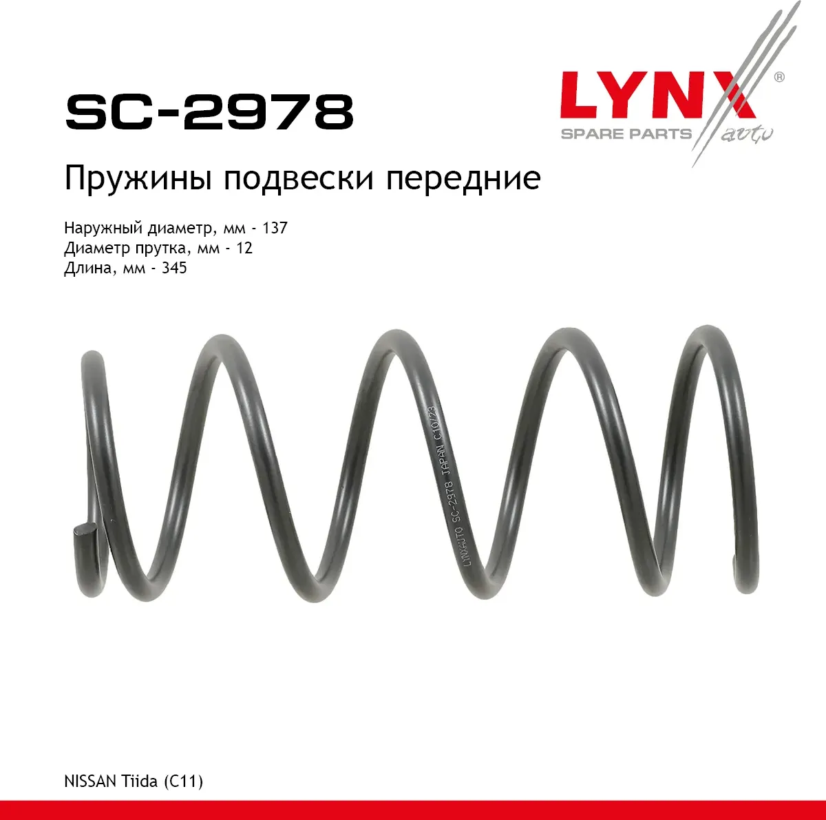 Пружины подвески передние (Lynxauto). Артикул SC2978