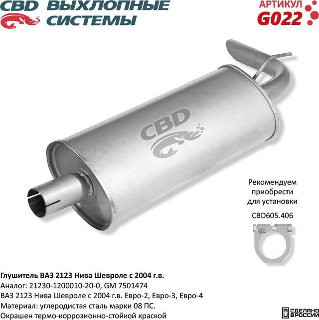 Глушитель ВАЗ 2123 Нива Шевроле с 2006 г.в. Евро-2/3/4 (CBD). Артикул G022