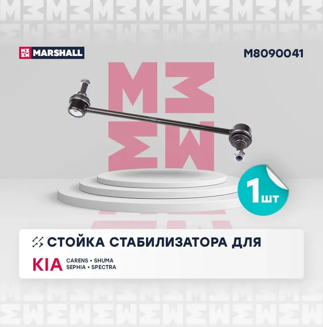 Стойка стабилизатора передн. лев. KIA Carens 00-/Shuma I-II 96- (M8090041) (Marshall). Артикул M8090041
