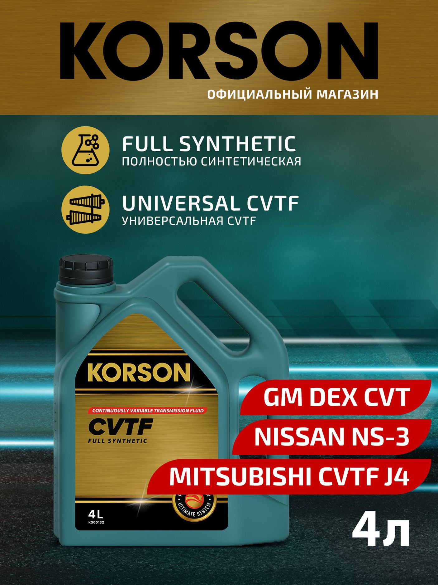 Масло трансмиссионное FULL SYNTHETIC CVTF синтетическое 4л (Korson). Артикул KS00132