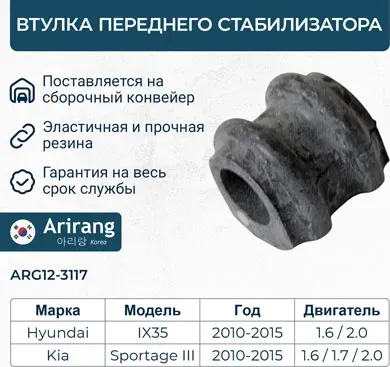 Втулка стабилизатора переднего (Arirang). Артикул ARG123117