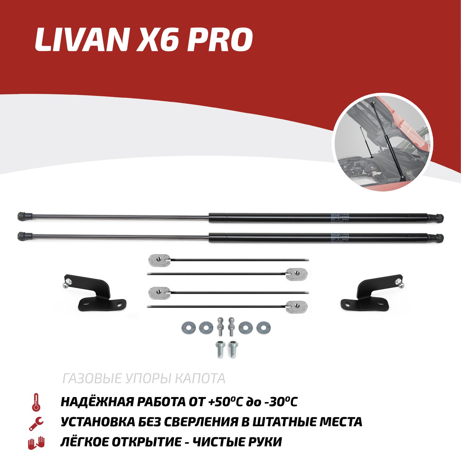 Газовые упоры капота АвтоУпор для Livan X6 Pro 2023-2026. Артикул ULIX6011