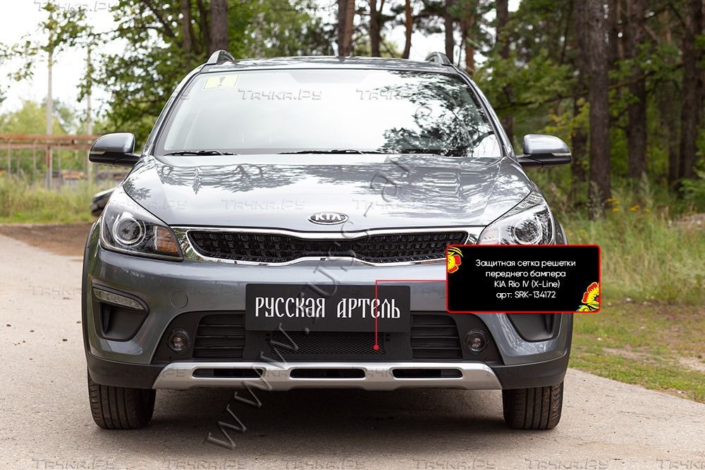Защитная сетка Русская Артель решетки переднего бампера для Kia Rio IV X-Line 2017-2020. Артикул SRK-134172