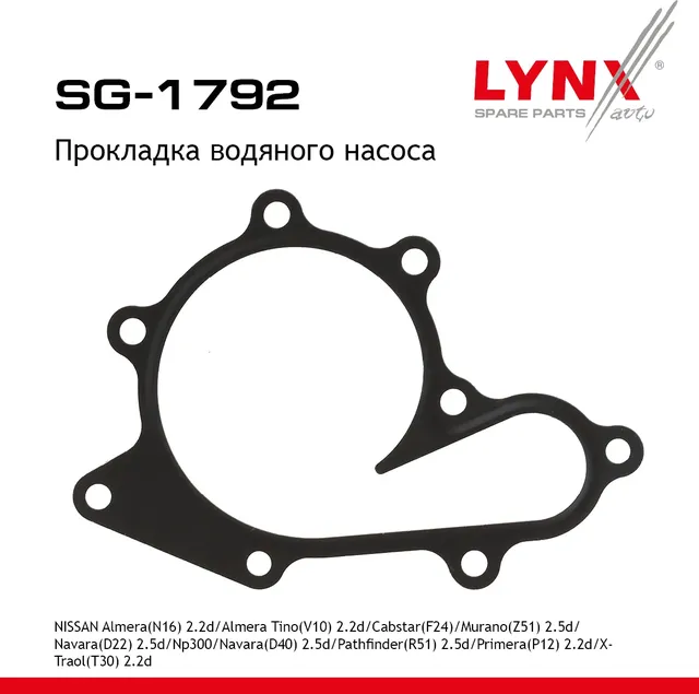 Прокладка водяного насоса NISSAN Almera(N16) 2.2d 00-06 / Almera Tino(V10) 2.2d 00-06 / Cabstar(F24) (Lynxauto). Артикул sg-1792