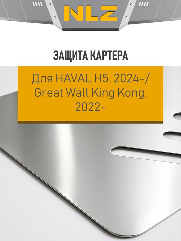 Защита алюминиевая NLZ для КПП GWM King Kong 4WD 2022-2026. Артикул NLZ.99.20.130A