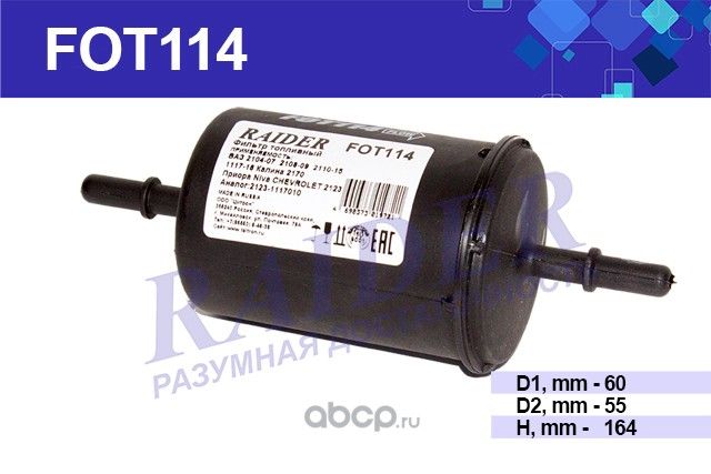 Фильтр топливный ВАЗ 2104-07 2108-09 2110-15 1117-18 Калина 2170 Приора Niva (Raider). Артикул FOT114