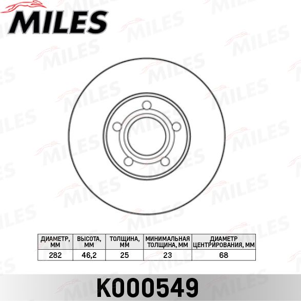 Тормозной диск Miles передний для Volkswagen Passat B5 1996-2005. Артикул K000549