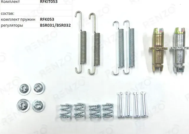 Монтажный комплект для барабанных тормозов (Renzo). Артикул RFKIT053