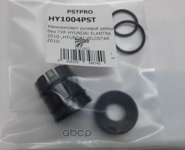Ремкомплект рулевой рейки без ГУР HYUNDAI ELANTRA 2010-,HYUNDAI VELOSTAR 2010 (Pstpro). Артикул HY1004PST