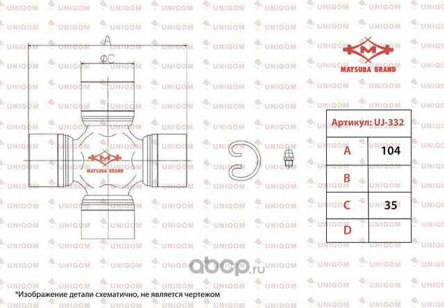 Крестовина вала карданного (Matsuba). Артикул UJ332