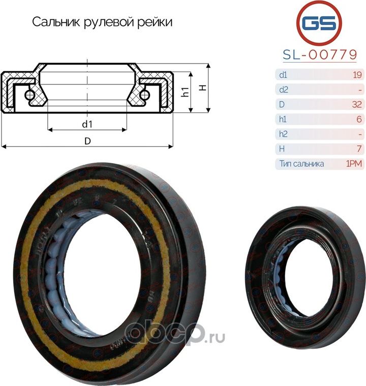 Сальник рулевой рейки 19 32 6/7 (GS). Артикул SL00779
