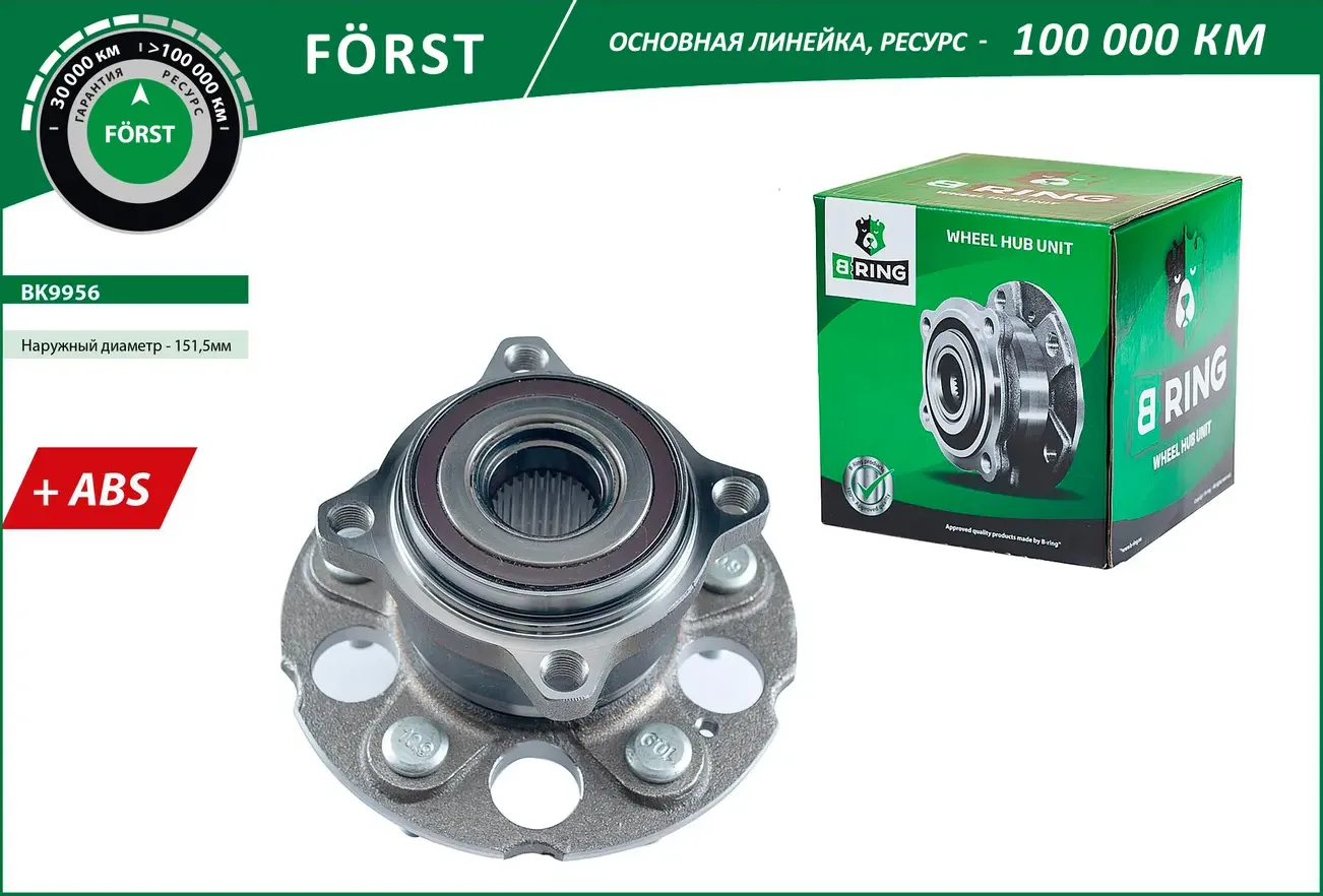 Ступица с подшип. в сборе HONDA CR-V III (07-) (задн.) [d=151.5 с ABS] (BK9956) B-RING FORST B-Ring. Артикул bk9956