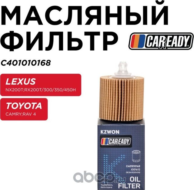Фильтр масляный (Caready). Артикул C401010168