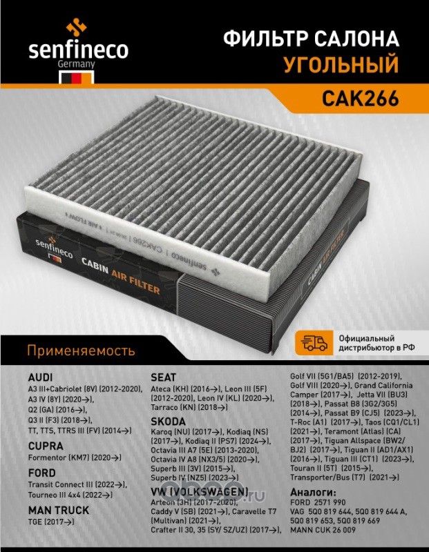 Фильтр салона угольный CAK 266 (Senfineco). Артикул CAK266