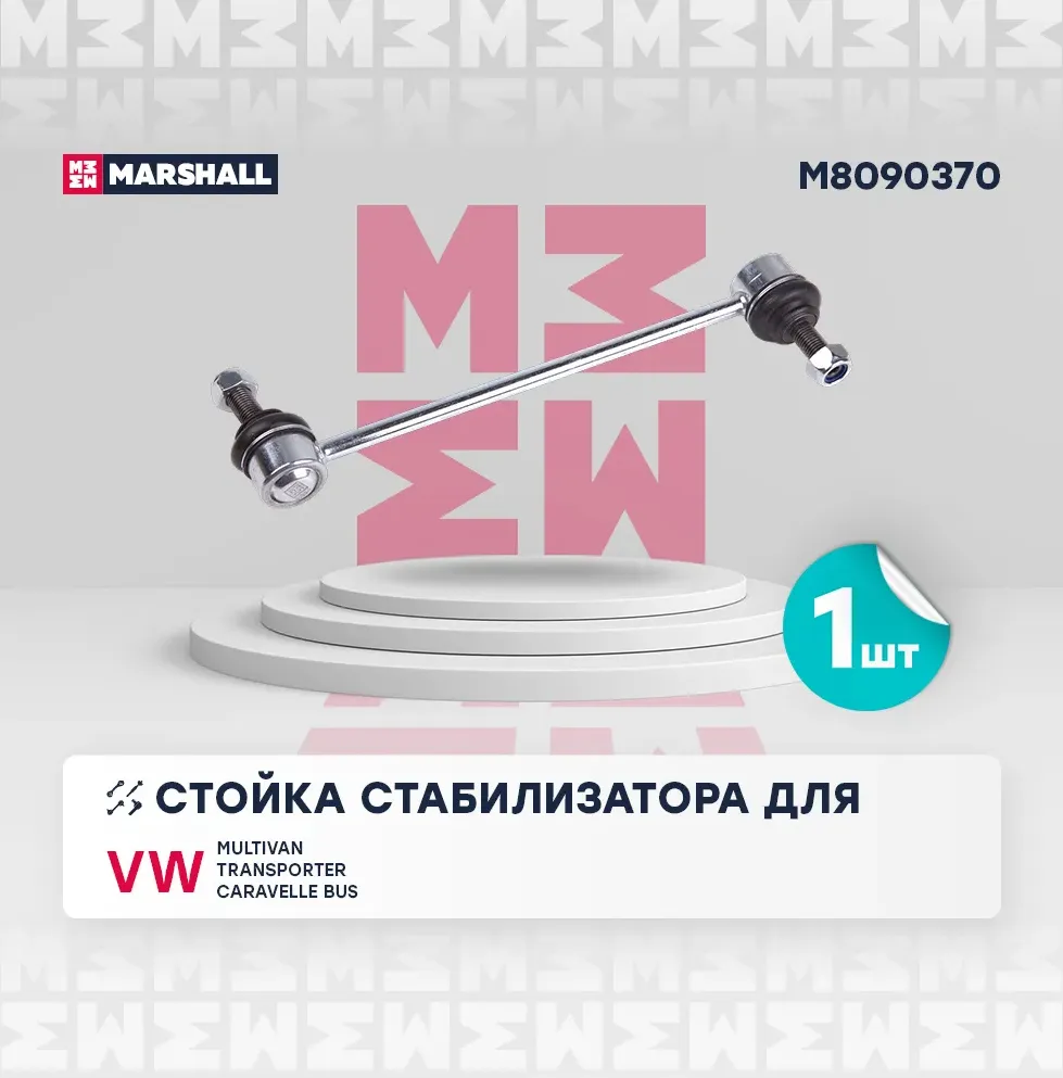Тяга стабилизатора VW T5 03- пер.подв.лев/прав. (Marshall). Артикул M8090370
