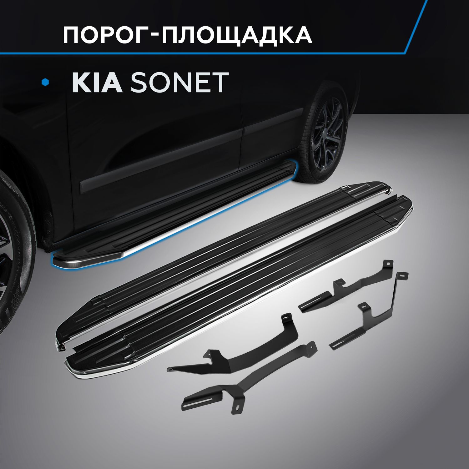Пороги алюминиевые Rival Premium для Kia Sonet 2024-2026. Артикул A173ALP.2807.1