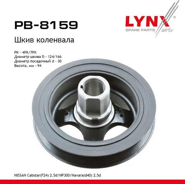 Шкив ременной коленчатого вала (Lynxauto). Артикул PB8159