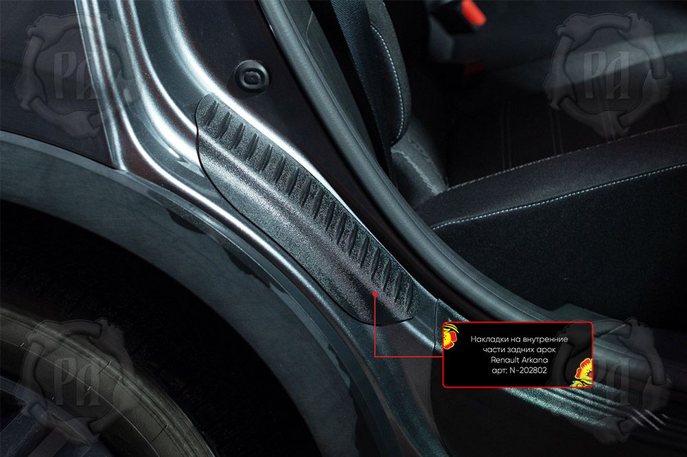 Накладки Русская Артель на внутренние части задних арок без скотча для Renault Arkana 2019-2026 (Шагрень). Артикул N-202802