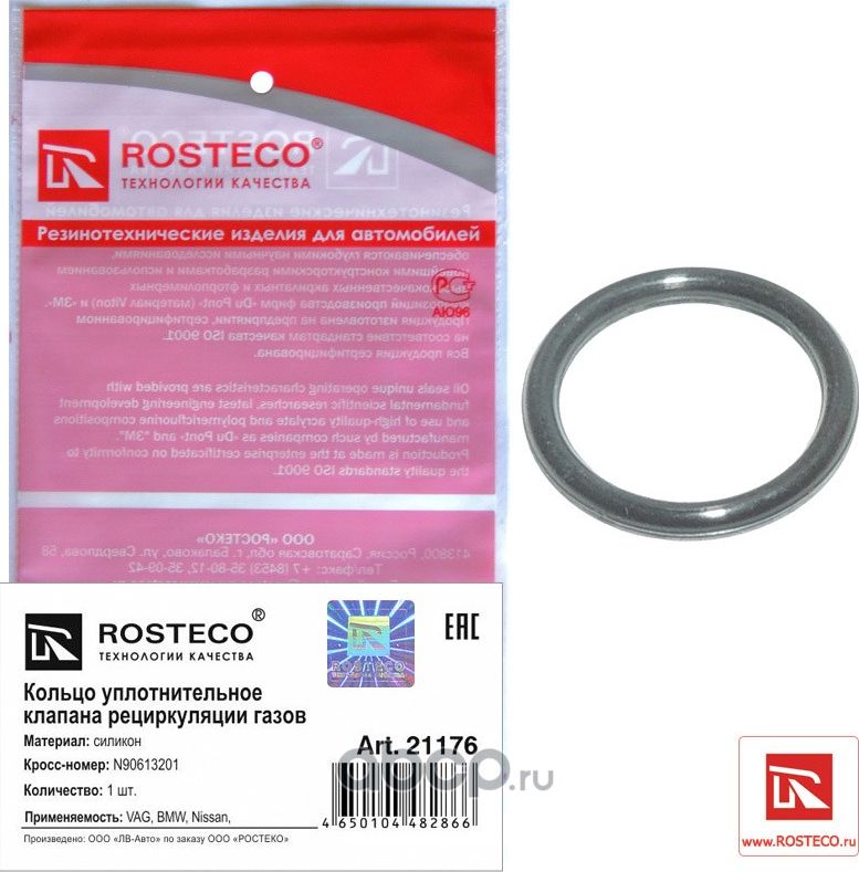 Кольцо уплотнительное (Rosteco). Артикул 21176