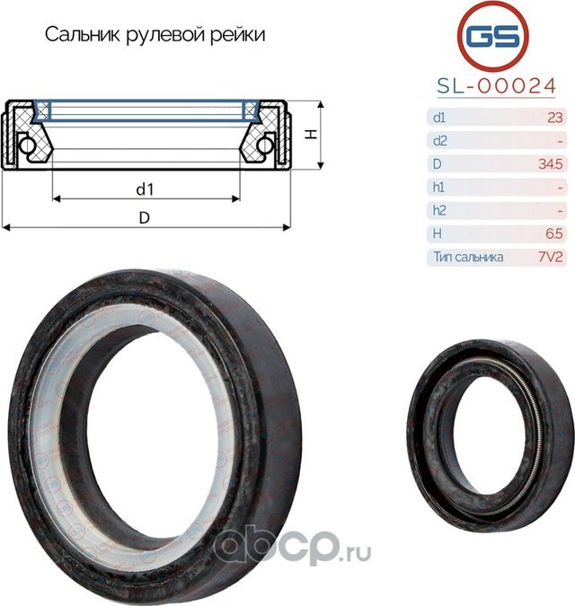 Сальник рулевой рейки 23 34.5 6.5 (GS). Артикул SL00024