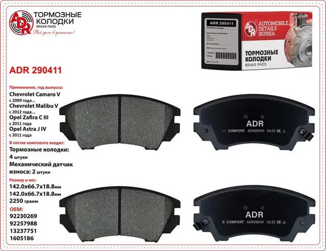 колодки передние ADR290411 CHEVROLET Camaro V,Malibu V, OPEL Astra J IV, Cascada ADR. Артикул ADR290411