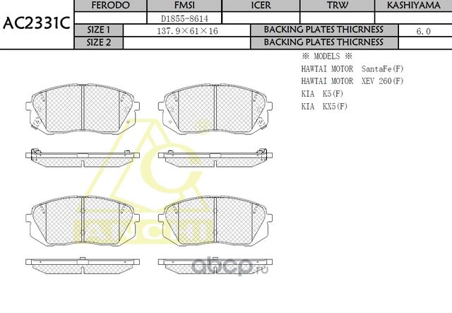 Тормозные колодки HYUNDAI, KIA FR 14 (Anchi) Anchi. Артикул AC2331C