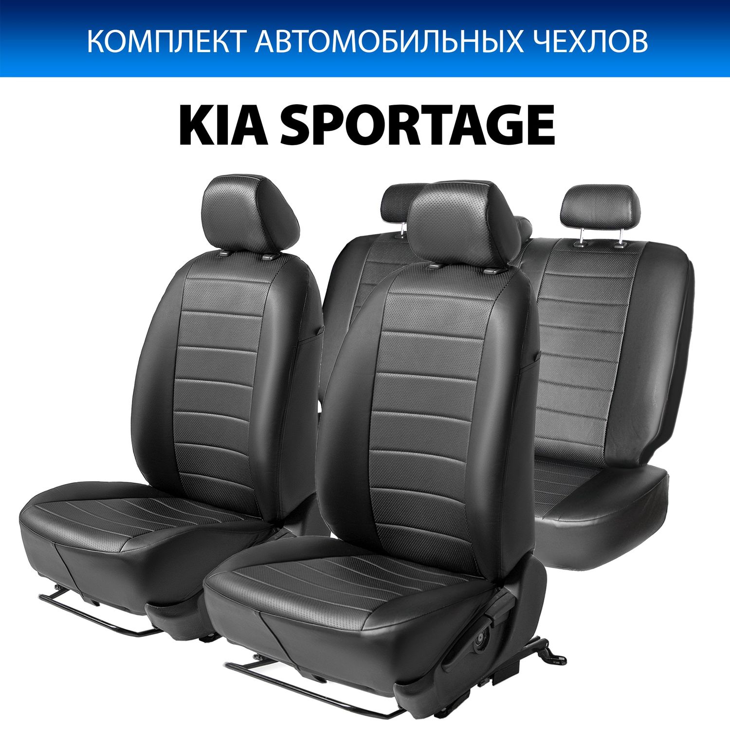 Чехлы Rival Строчка (зад. спинка 40/60) для сидений Kia Sportage III 2010-2016, в комплекте передние подголовники Активные и Обычные, черные. Артикул SC.2804.1