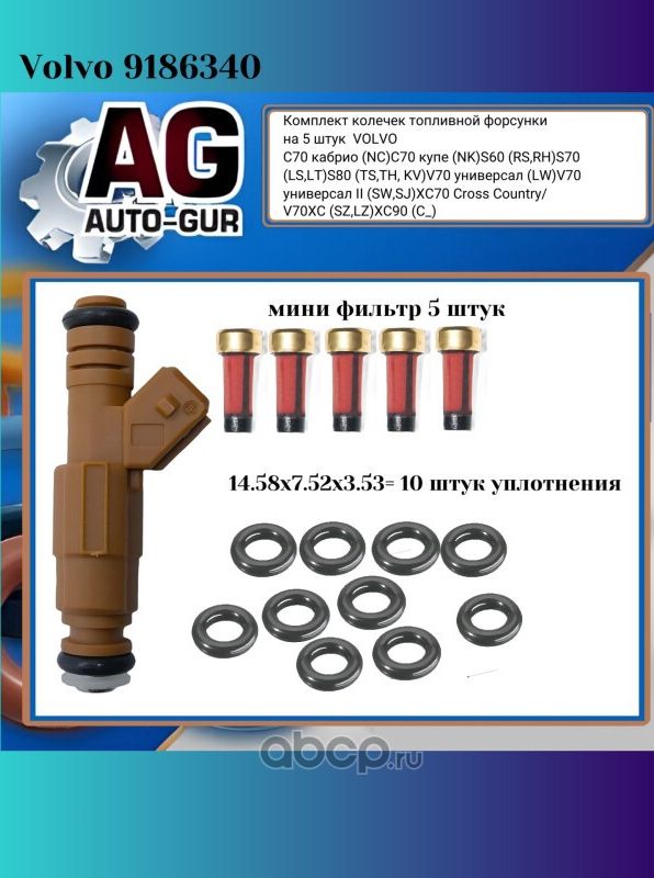 Ремкомплект форсунок на 5 штук Volvo 9186340 (Auto-GUR). Артикул FKIT94