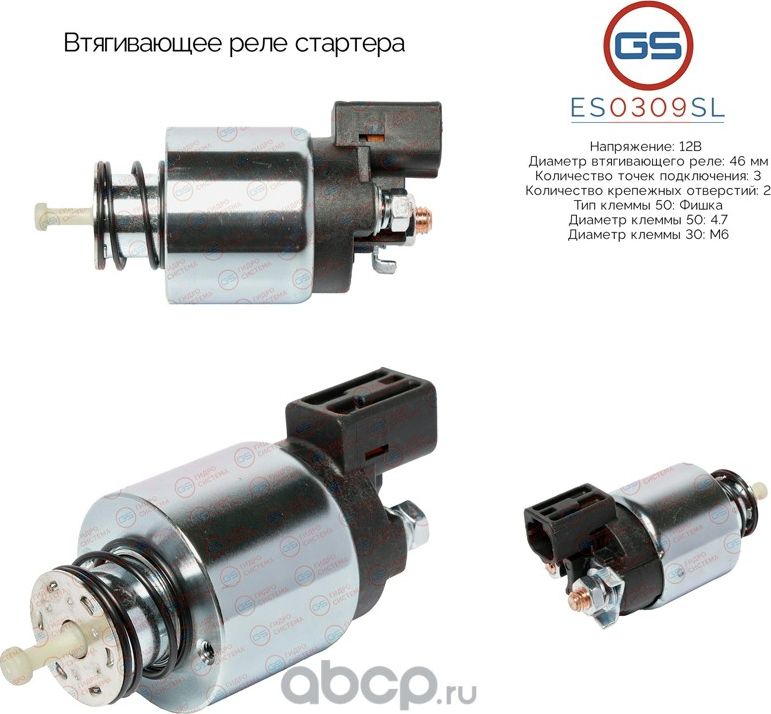Втягивающее реле стартера (GS). Артикул ES0309SL