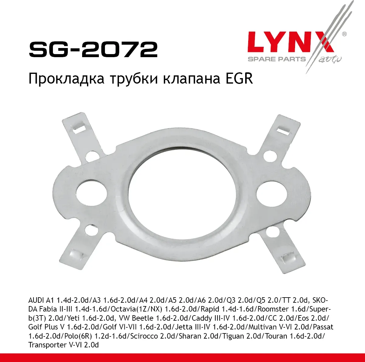 Прокладка трубки клапана EGR AUDI A1 1.4d-2.0d 11-18 / A3 1.6d-2.0d 03-12 / A4 2.0d 08-16 / A5 2.0d  (Lynxauto). Артикул sg-2072