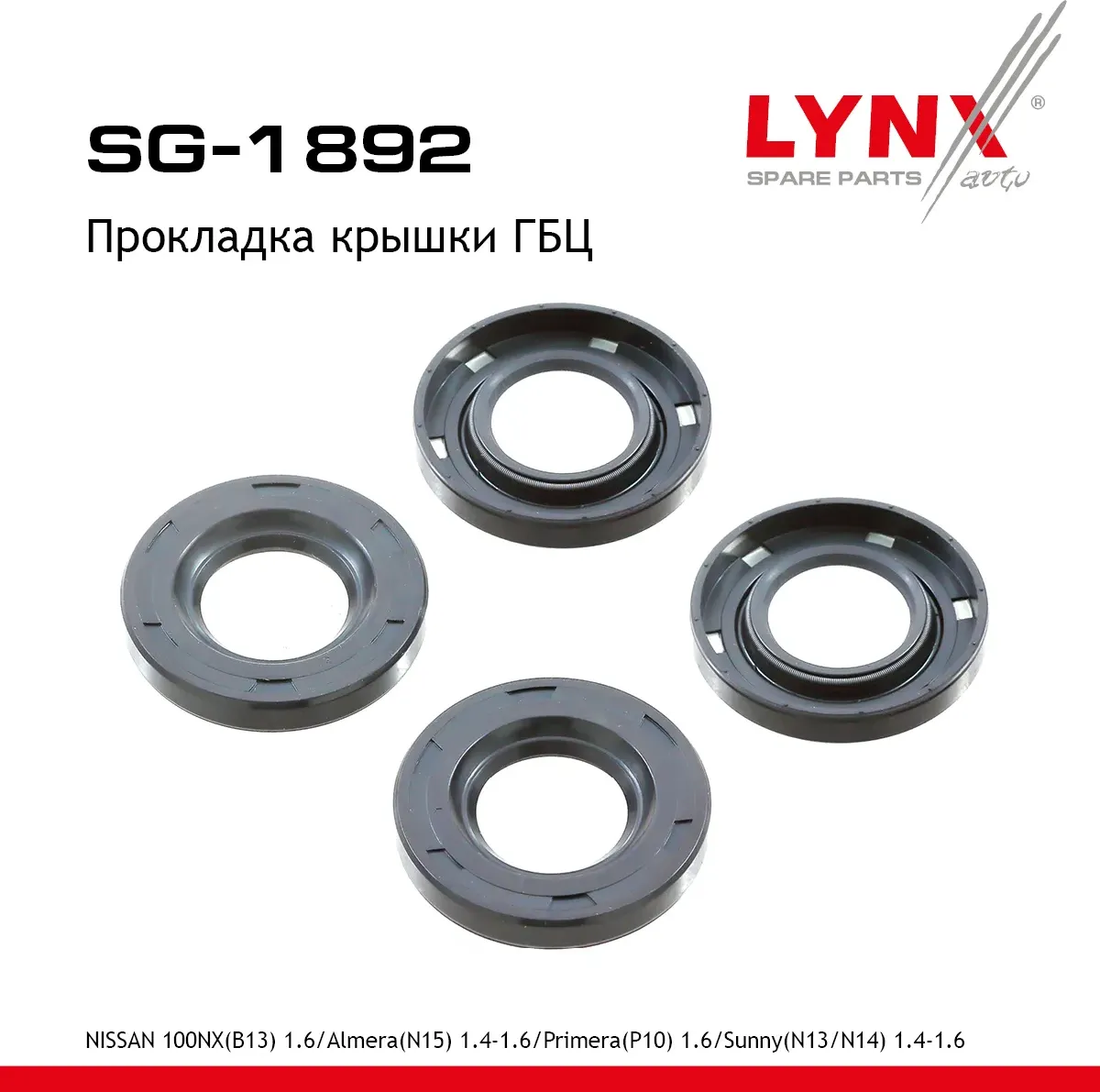 Прокладка крышки ГБЦ NISSAN 100NX(B13) 1.6 (90-94)/Almera(N15) 1.4-1.6 (95-00)/Primera(P10) 1.6 (90- (Lynxauto). Артикул sg-1892
