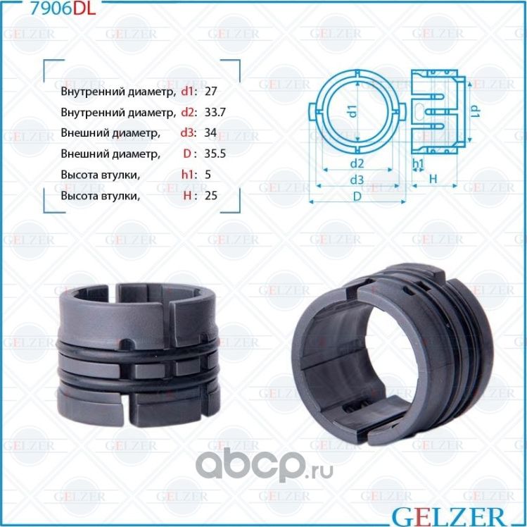 Втулка рулевой рейки (Gelzer). Артикул 7906DL