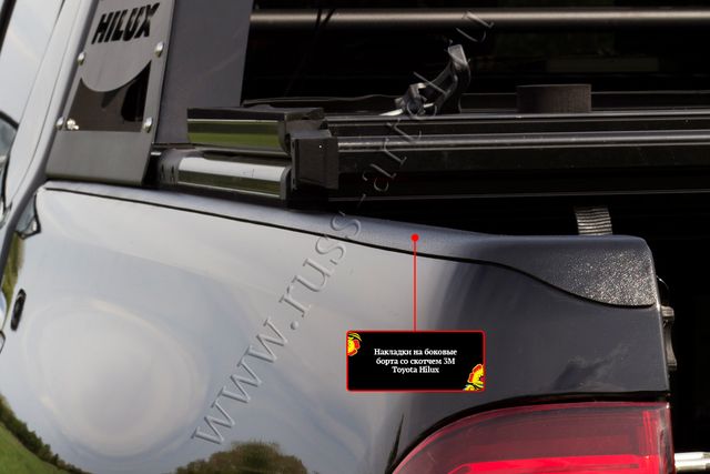 Накладки Русская Артель на боковые борта со скотчем 3М для Toyota Hilux VIII 2015-2018 дорестайлинг. Артикул NT-150802