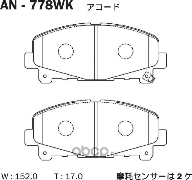 AN-778WK КОЛОДКИ ТОРМОЗНЫЕ ЯПОНИЯACCORD CP#,CU# 08- F (Akebono). Артикул AN778WK