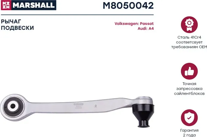 Рычаг подвески передн. прав. Audi A4 94-/VW Passat 96- (M8050042) (Marshall) Marshall. Артикул M8050042