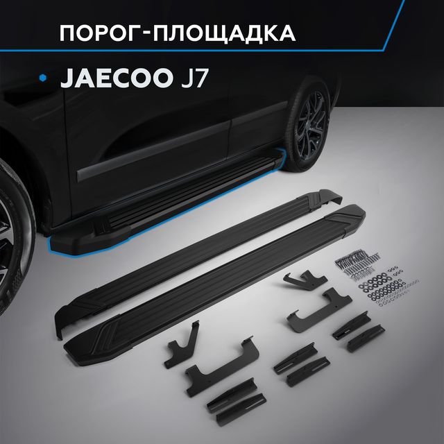 Пороги алюминиевые Rival Black для Jaecoo J7 2023-2025. Артикул F180ALB.0911.1