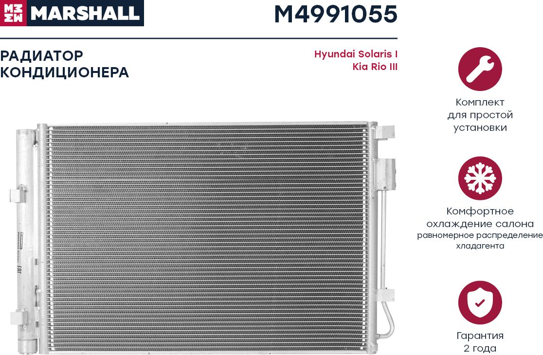 Радиатор кондиционера Hyundai Solaris I 10- Kia Rio III 11- () (Marshall). Артикул M4991055
