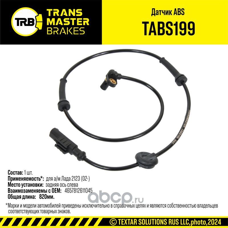 Датчик ABS для ам Лада 2123 02- зад. лев. но 92693 (Transmaster). Артикул TABS199