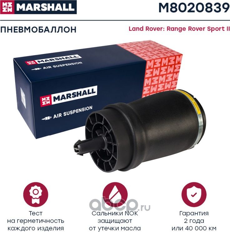 Пневмобаллон задн. лев. Land Rover Range Rover Sport II 14- (M8020839) (Marshall) Marshall. Артикул M8020839