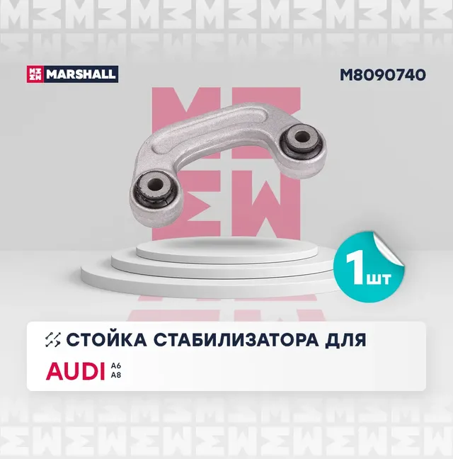 Стойка стабилизатора (Marshall). Артикул M8090740