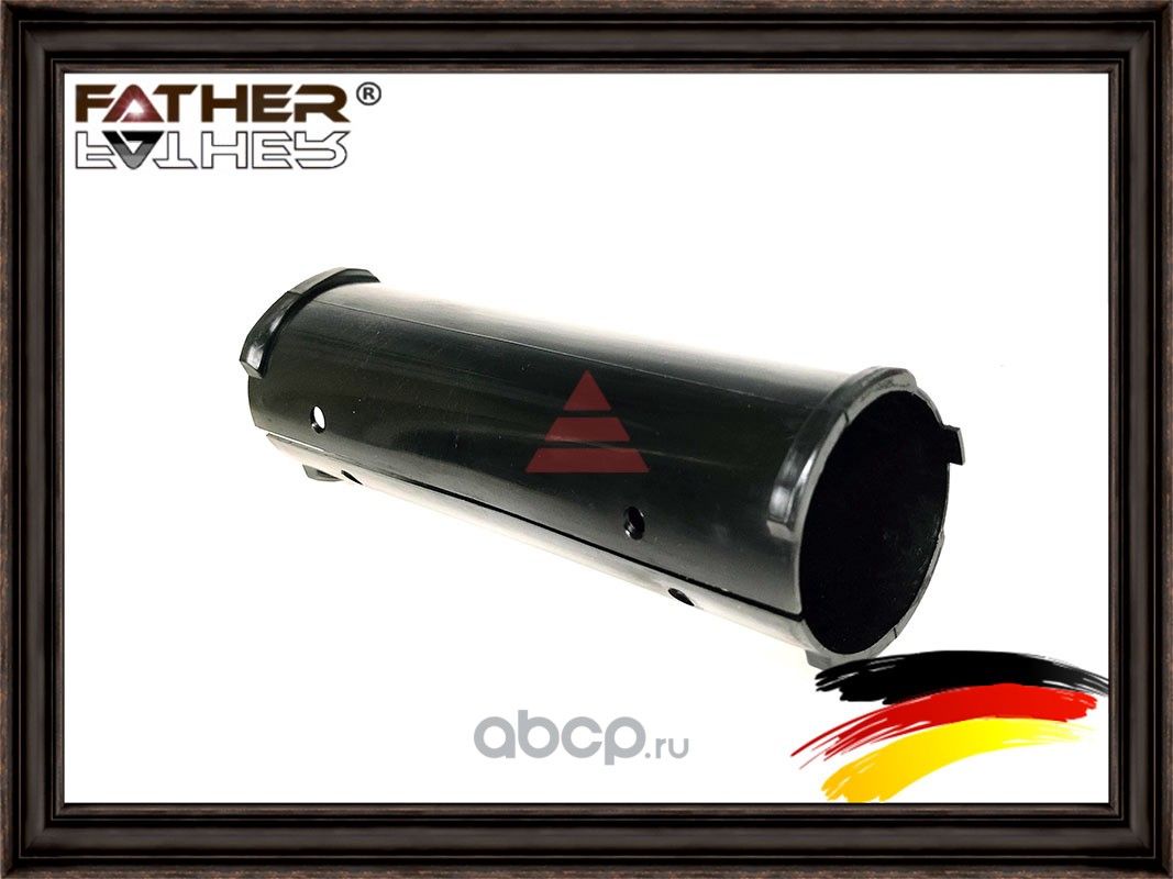 Направляющая вала (Father). Артикул F00168S01